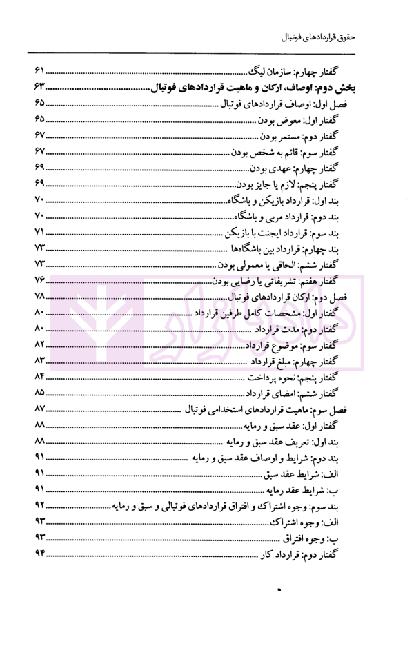 حقوق قرارداد های فوتبال با تاکید بر اصل آزادی قراردادی | دکتر سلیمانی