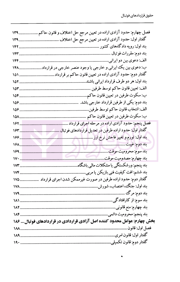حقوق قرارداد های فوتبال با تاکید بر اصل آزادی قراردادی | دکتر سلیمانی