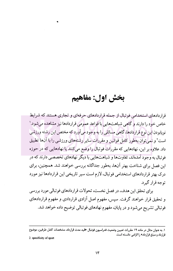حقوق قرارداد های فوتبال با تاکید بر اصل آزادی قراردادی | دکتر سلیمانی