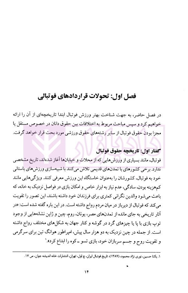 حقوق قرارداد های فوتبال با تاکید بر اصل آزادی قراردادی | دکتر سلیمانی