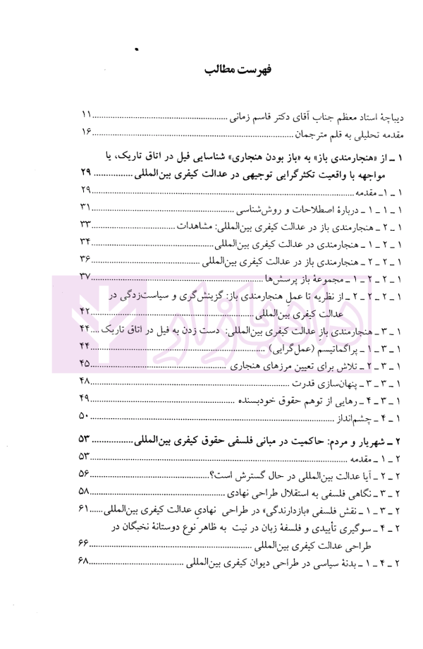 مبانی فلسفی حقوق کیفری بین الملل | دکتر محمودیان و دکتر بابایی