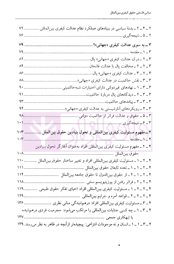مبانی فلسفی حقوق کیفری بین الملل | دکتر محمودیان و دکتر بابایی