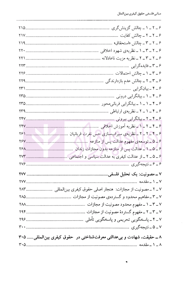 مبانی فلسفی حقوق کیفری بین الملل | دکتر محمودیان و دکتر بابایی