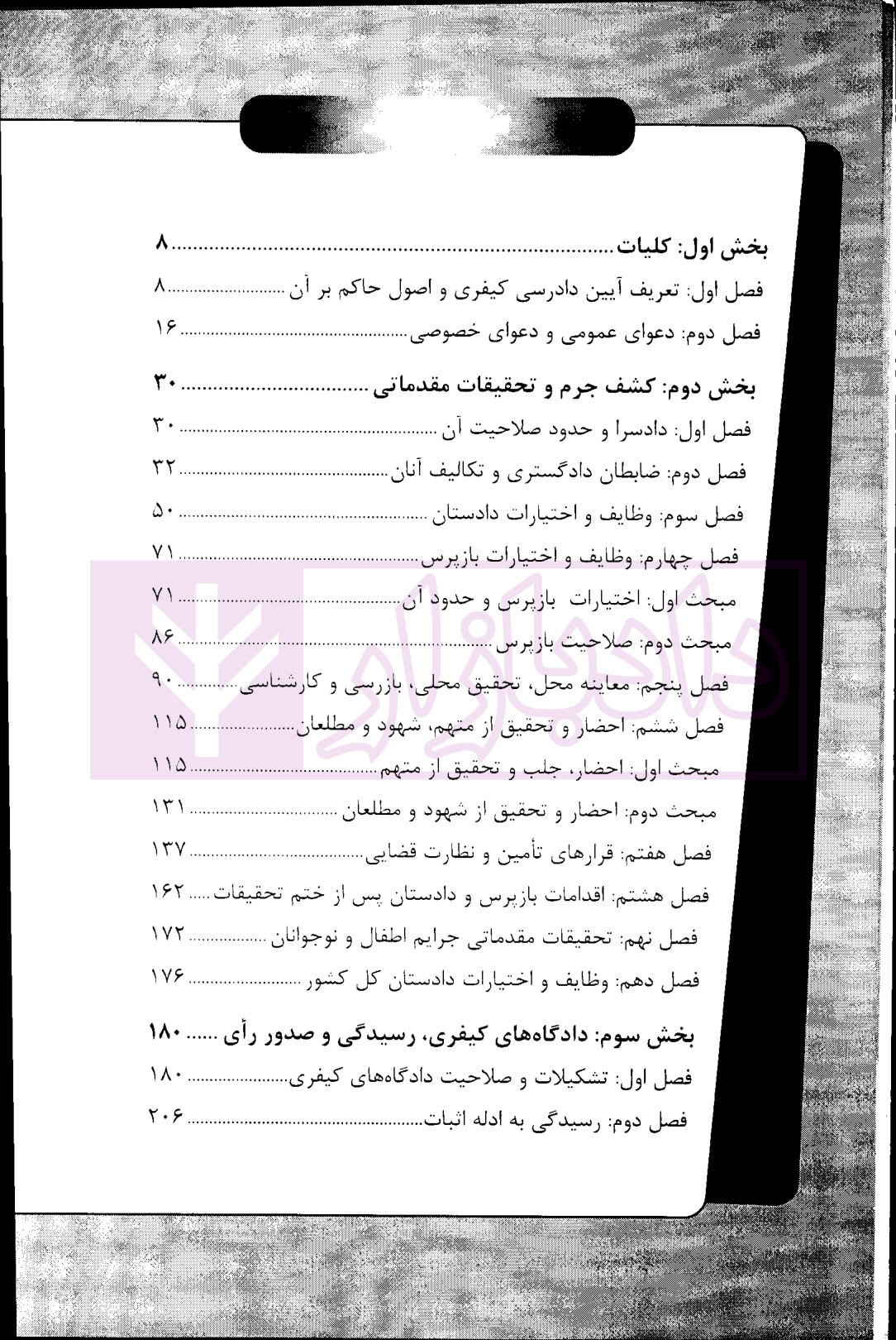 نکات کلیدی آیین دادرسی کیفری | مختارزاده