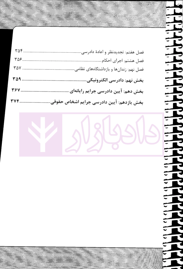 نکات کلیدی آیین دادرسی کیفری | مختارزاده