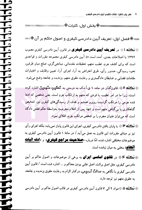 نکات کلیدی آیین دادرسی کیفری | مختارزاده