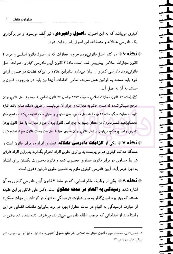 نکات کلیدی آیین دادرسی کیفری | مختارزاده