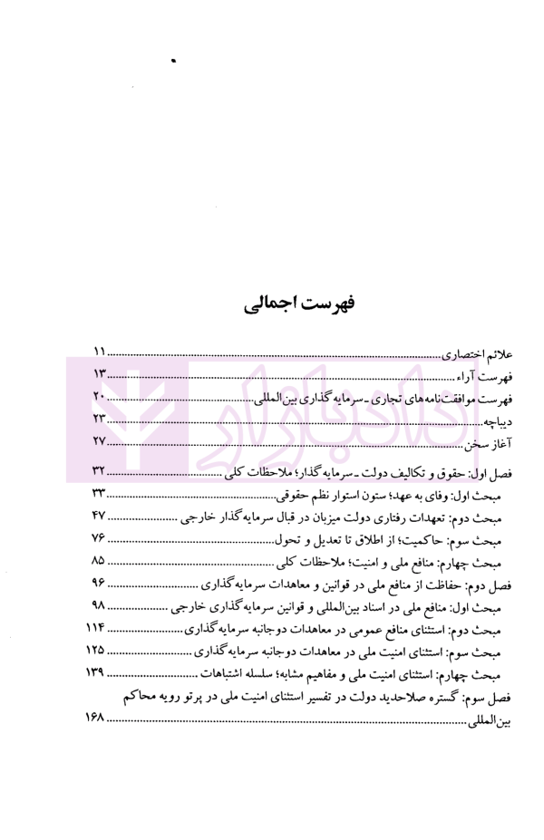 منافع ملی در حقوق بین الملل سرمایه گذاری | دکتر شکیب