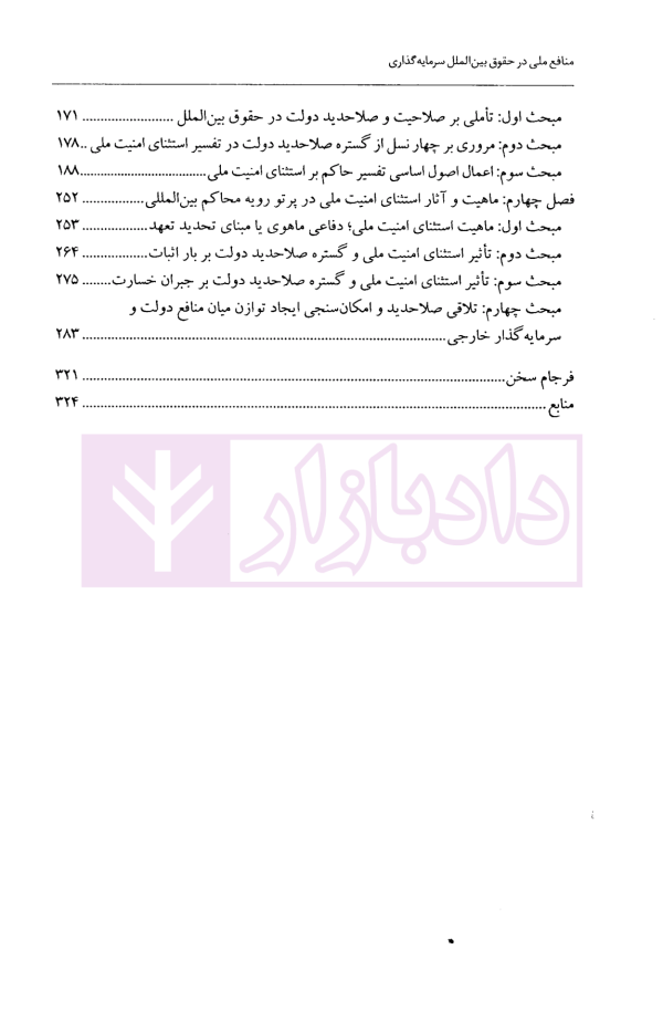 منافع ملی در حقوق بین الملل سرمایه گذاری | دکتر شکیب