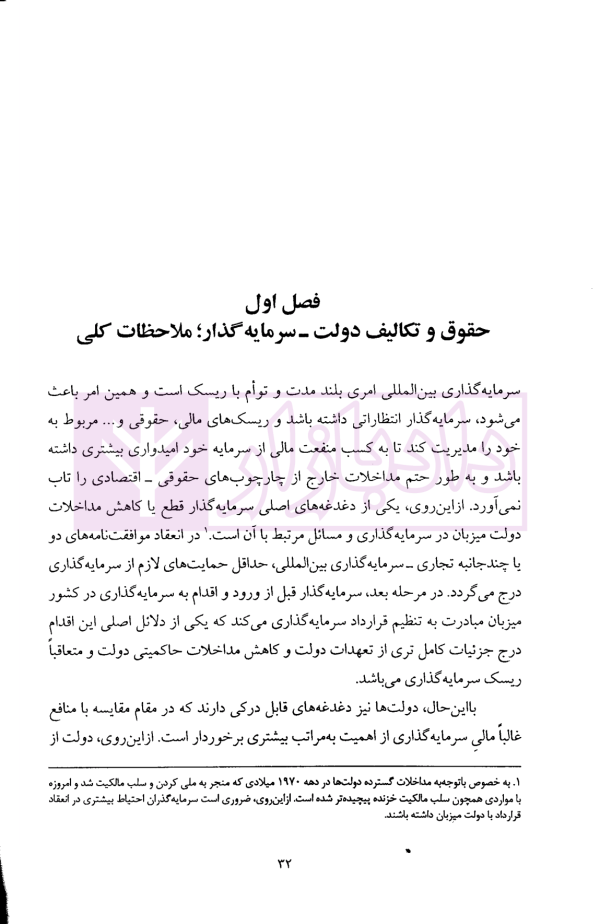 منافع ملی در حقوق بین الملل سرمایه گذاری | دکتر شکیب