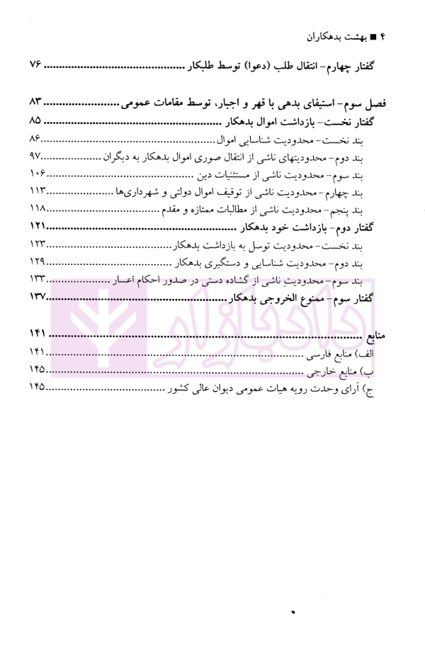 بهشت بدهکاران (نقدی بر مدیون سالاری حقوق ایران) | اشراقی آرانی
