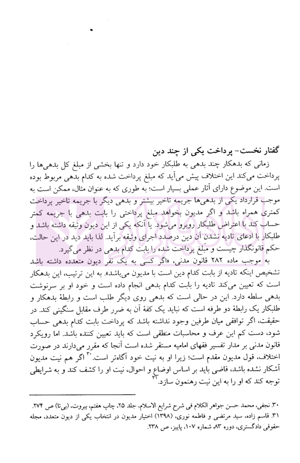 بهشت بدهکاران (نقدی بر مدیون سالاری حقوق ایران) | اشراقی آرانی