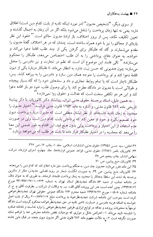 بهشت بدهکاران (نقدی بر مدیون سالاری حقوق ایران) | اشراقی آرانی