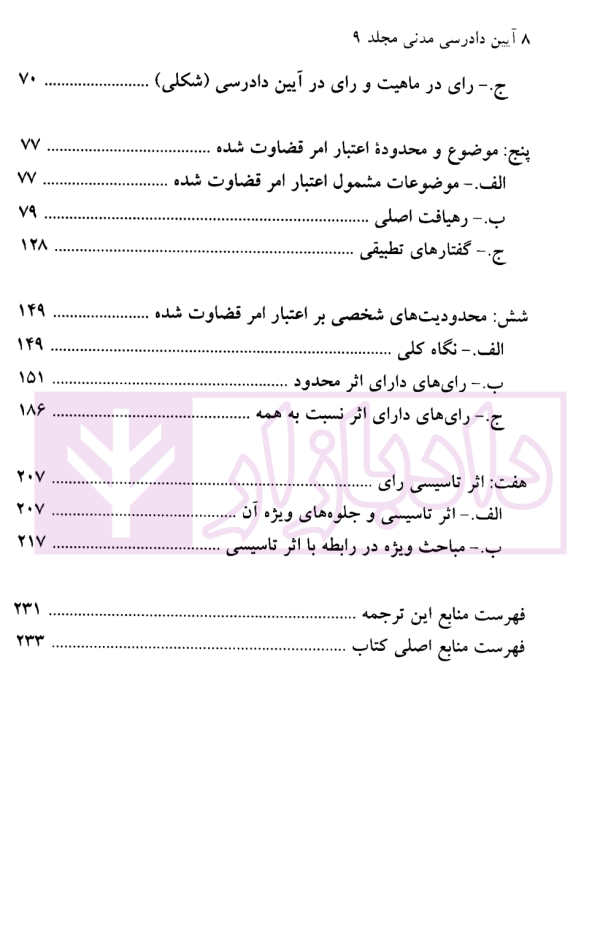 آیین دادرسی مدنی مجلد نهم (آثار رای، اعتبار امر قضاوت شده) | محسنی