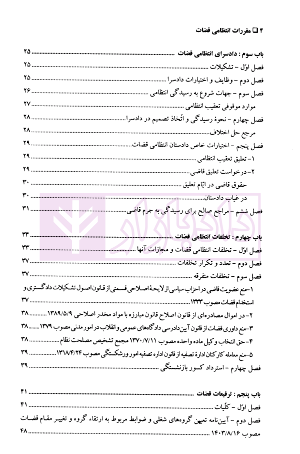 مقررات انتظامی قضات | کریم زاده