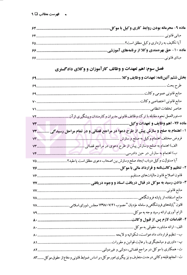 دوره مقررات حرفه ای وکالت وظایف و تعهدات وکلای دادگستری جلد اول | قنبریان