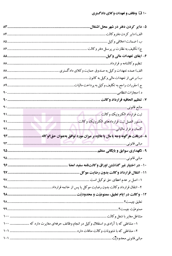 دوره مقررات حرفه ای وکالت وظایف و تعهدات وکلای دادگستری جلد اول | قنبریان