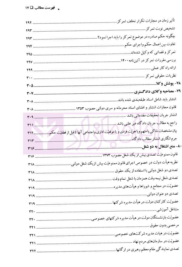 دوره مقررات حرفه ای وکالت وظایف و تعهدات وکلای دادگستری جلد اول | قنبریان