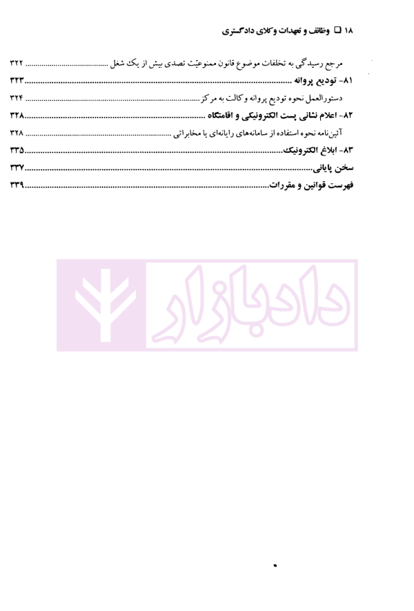 دوره مقررات حرفه ای وکالت وظایف و تعهدات وکلای دادگستری جلد اول | قنبریان