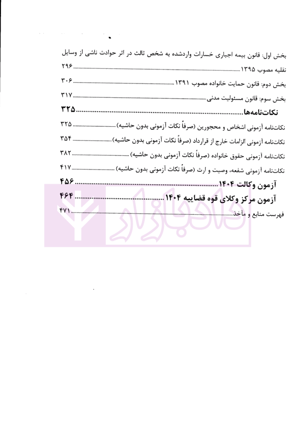 آسان تست حقوق مدنی (حقوق اشخاص، خانواده، مسئولیت مدنی) | کریمی منفرد و لطف اله زادگان