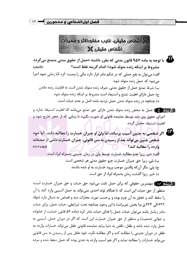 آسان تست حقوق مدنی (حقوق اشخاص، خانواده، مسئولیت مدنی) | کریمی منفرد و لطف اله زادگان