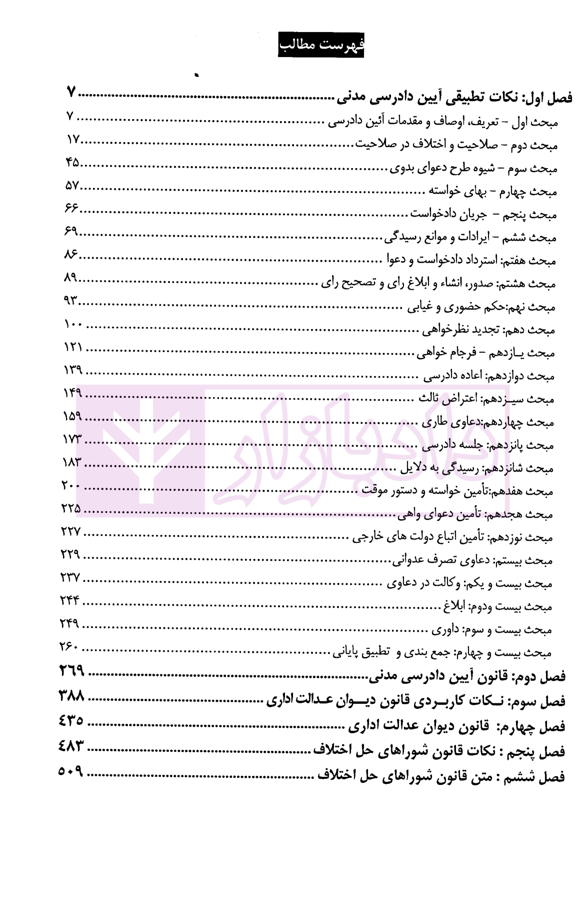 آیین دادرسی مدنی تطبیقی | چگینی