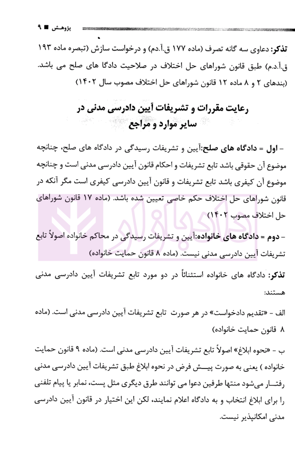 آیین دادرسی مدنی تطبیقی | چگینی