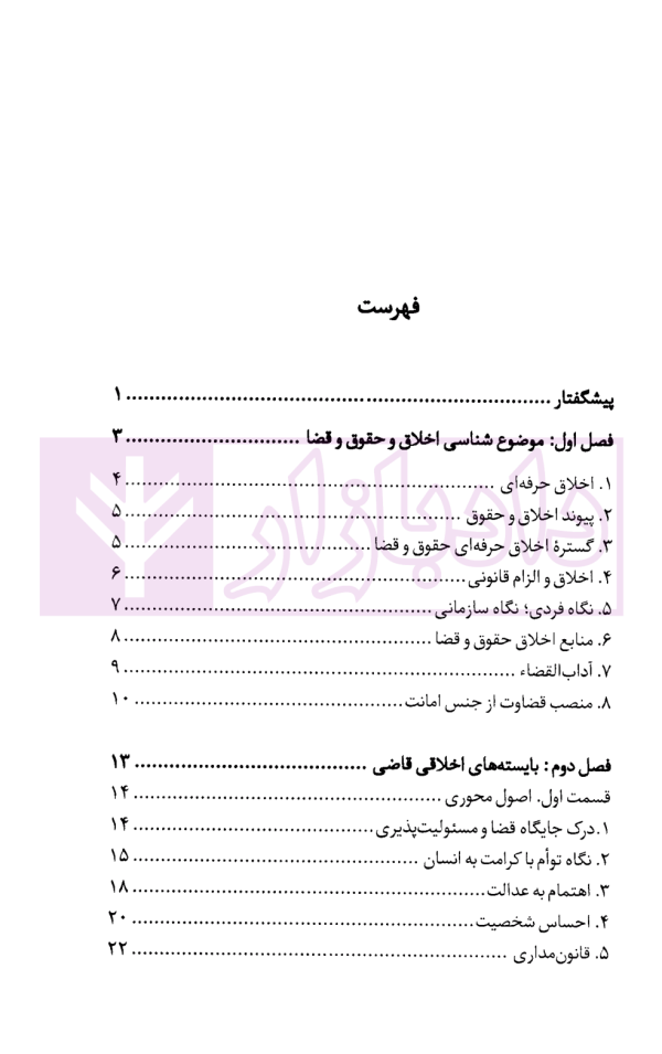اخلاق حقوق و قضا | دکتر بابایی