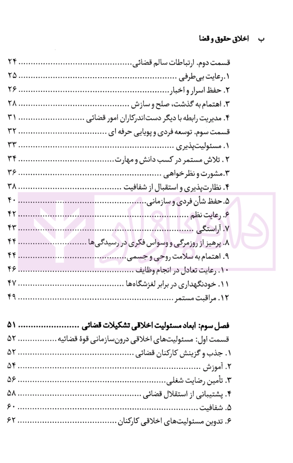اخلاق حقوق و قضا | دکتر بابایی