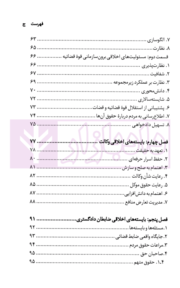 اخلاق حقوق و قضا | دکتر بابایی