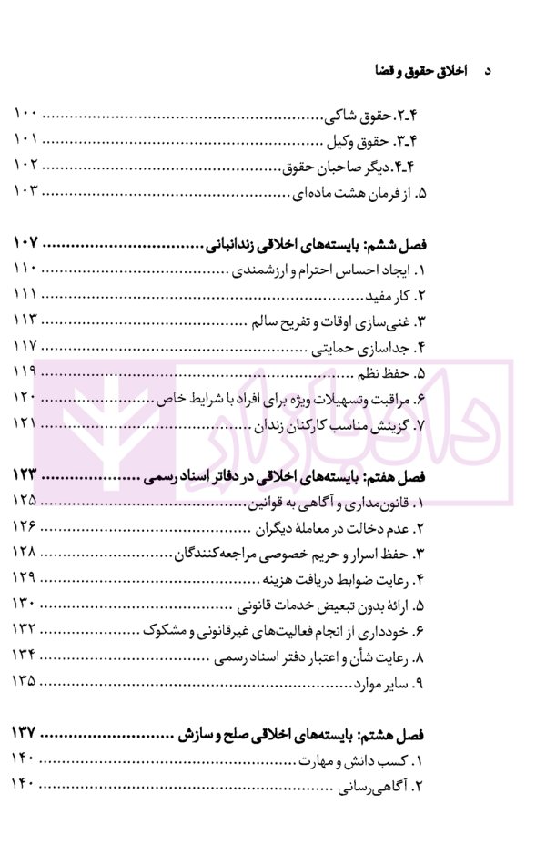 اخلاق حقوق و قضا | دکتر بابایی