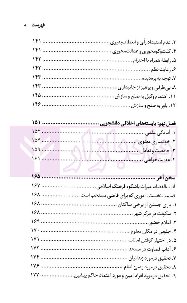 اخلاق حقوق و قضا | دکتر بابایی