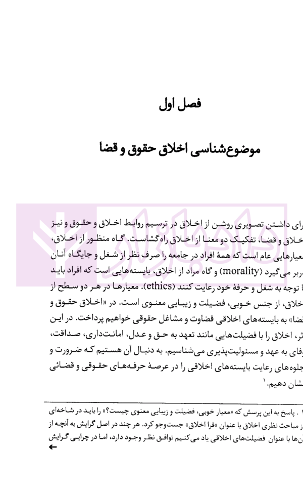 اخلاق حقوق و قضا | دکتر بابایی