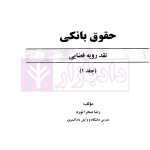 حقوق بانکی نقد رویه قضایی (دوره دوجلدی) | صحرانورد