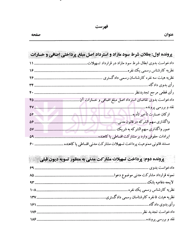 حقوق بانکی نقد رویه قضایی (دوره دوجلدی) | صحرانورد