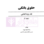 حقوق بانکی نقد رویه قضایی (دوره دوجلدی) | صحرانورد