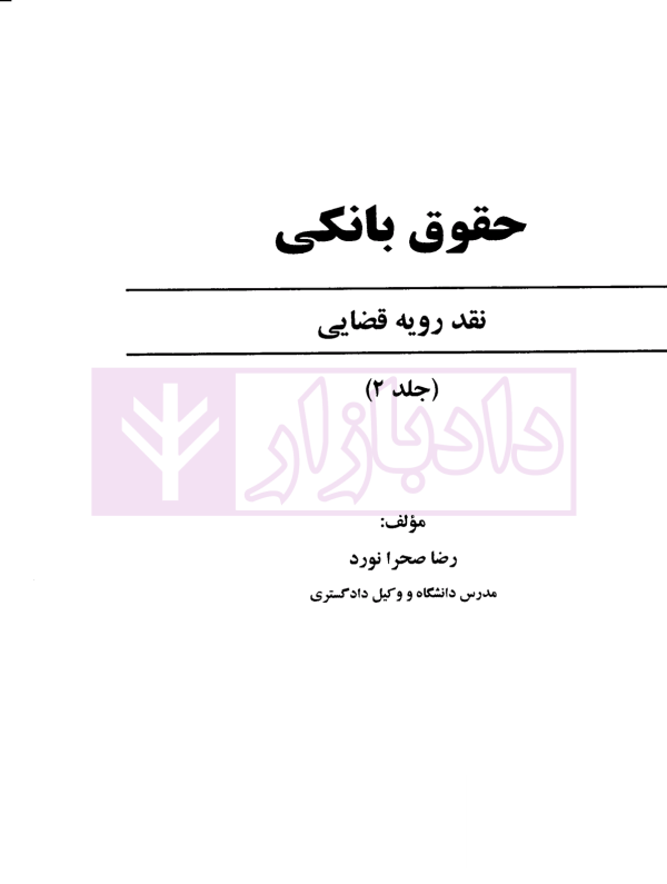 حقوق بانکی نقد رویه قضایی (دوره دوجلدی) | صحرانورد