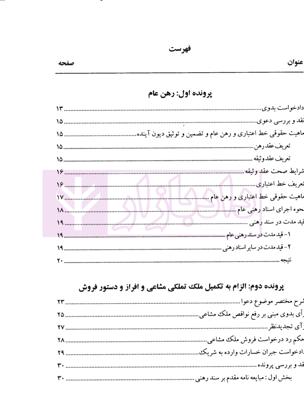 حقوق بانکی نقد رویه قضایی (دوره دوجلدی) | صحرانورد