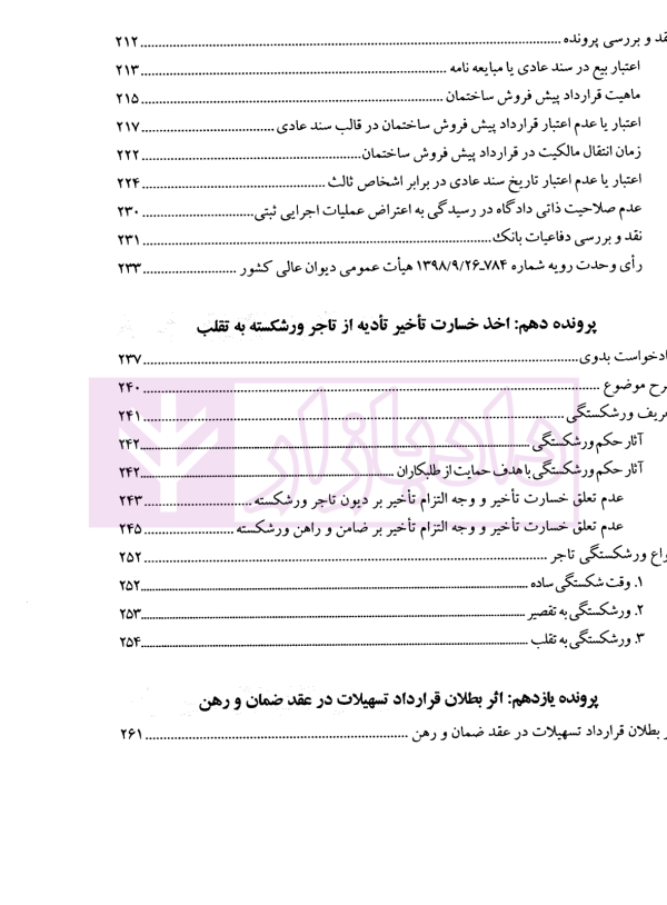 حقوق بانکی نقد رویه قضایی (دوره دوجلدی) | صحرانورد