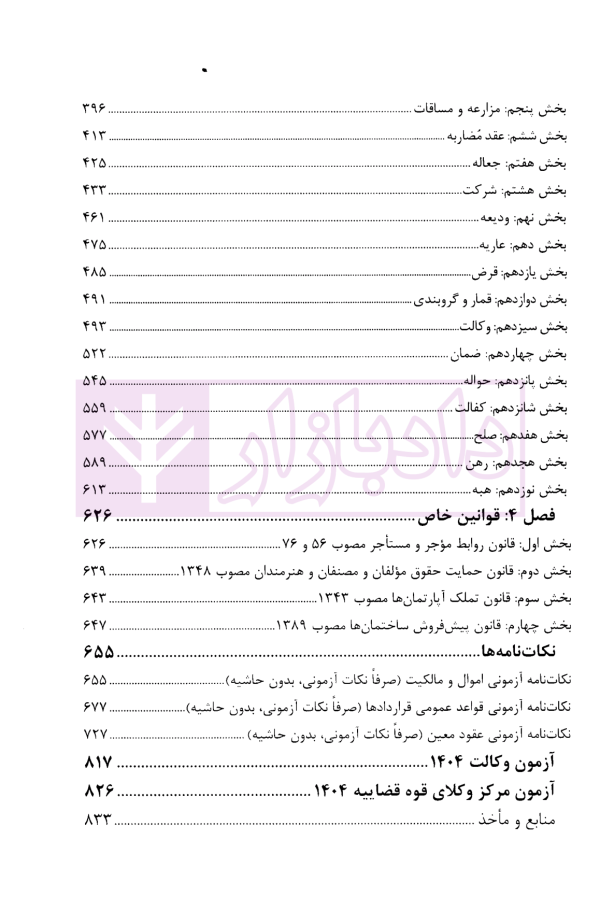 آسان تست حقوق مدنی (حقوق اموال و قراردادها) | کریمی منفرد و لطف اله زادگان