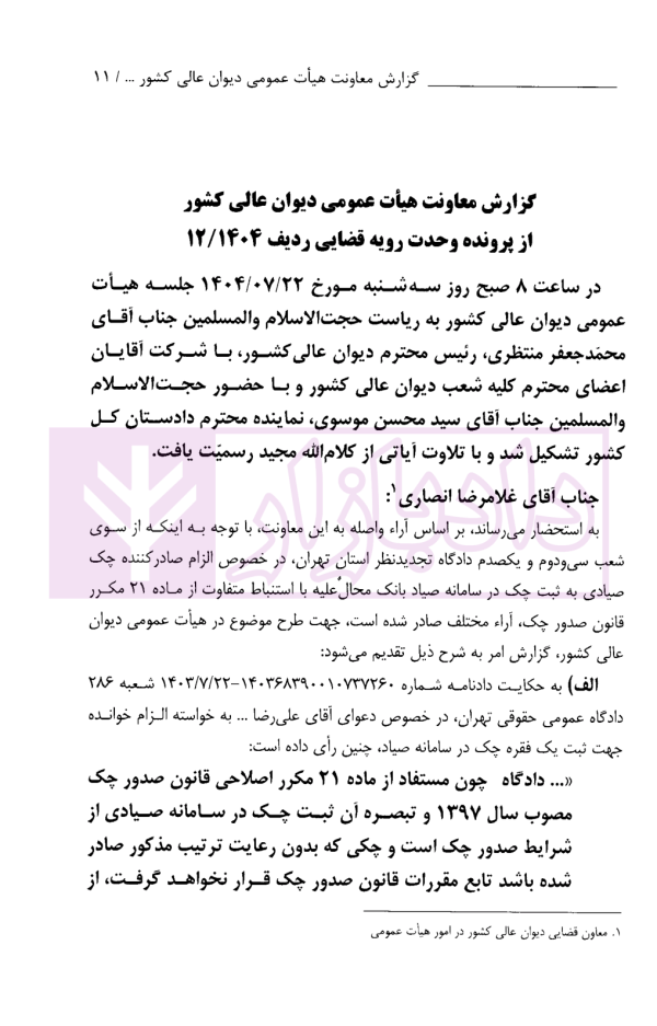 الزام صادر کننده چک صیادی به ثبت چک در سامانه صیاد | دیوان عالی کشور