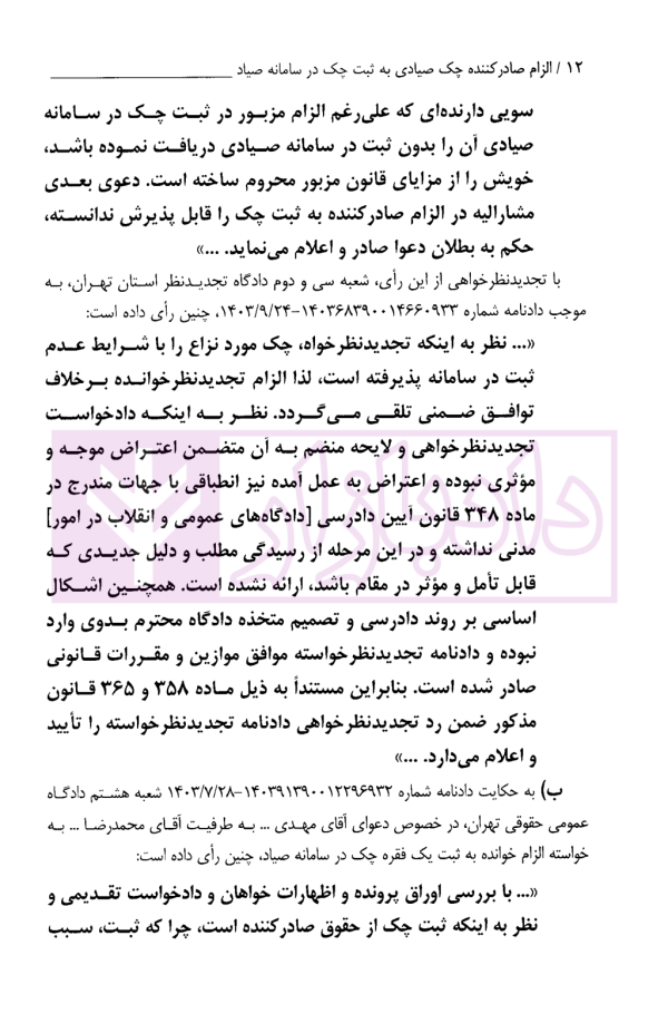 الزام صادر کننده چک صیادی به ثبت چک در سامانه صیاد | دیوان عالی کشور