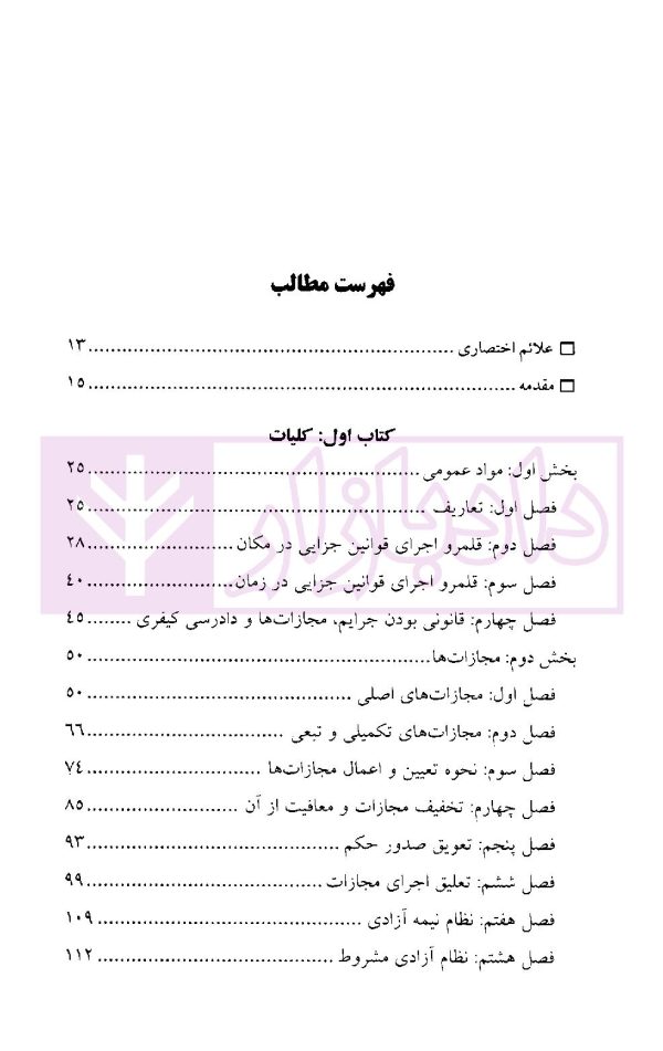 قانون مجازات اسلامی در نظم حقوقی کنونی | دکتر آقایی نیا و دکتر رستمی