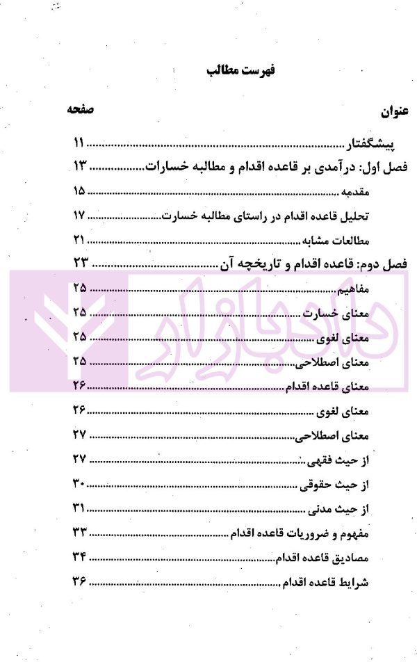 قاعده اقدام در رویه محاکم (با تاکید بر آرای قضایی) | طوسی و ذوالفقاریان