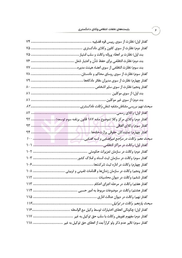 بایسته های تخلفات انتظامی وکلای دادگستری | دکتر باری