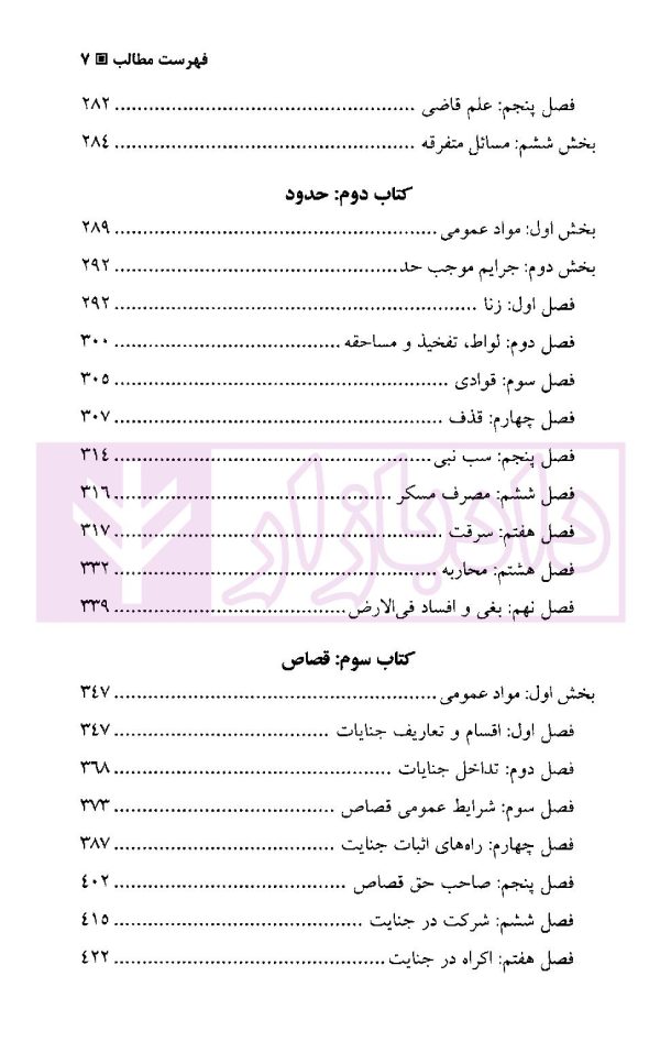 قانون مجازات اسلامی در نظم حقوقی کنونی | دکتر آقایی نیا و دکتر رستمی