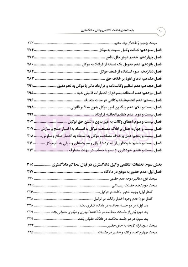 بایسته های تخلفات انتظامی وکلای دادگستری | دکتر باری