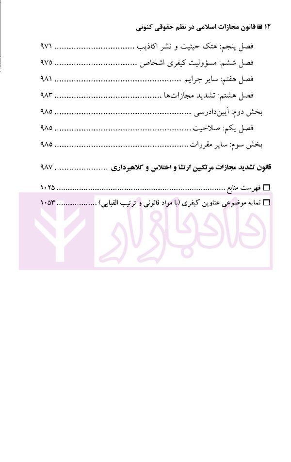 قانون مجازات اسلامی در نظم حقوقی کنونی | دکتر آقایی نیا و دکتر رستمی