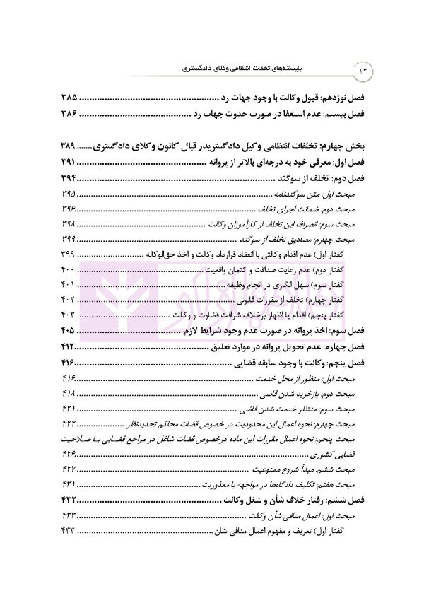 بایسته های تخلفات انتظامی وکلای دادگستری | دکتر باری