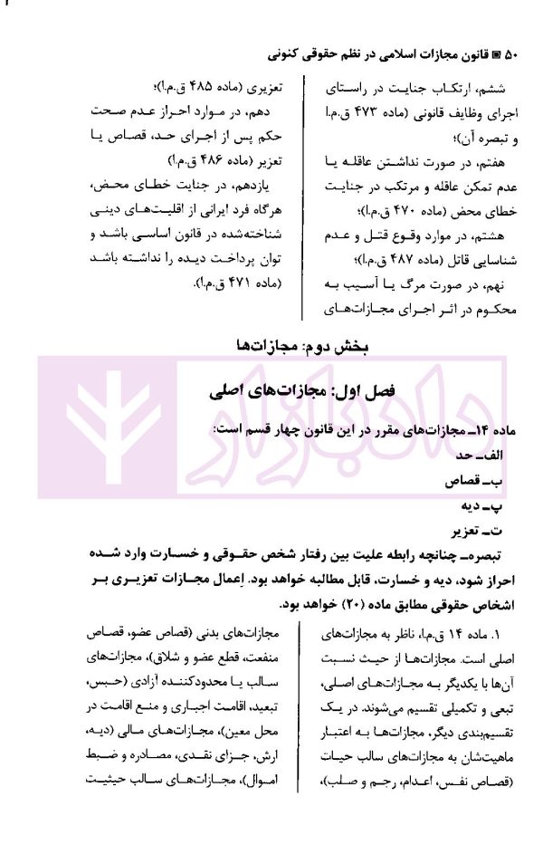 قانون مجازات اسلامی در نظم حقوقی کنونی | دکتر آقایی نیا و دکتر رستمی